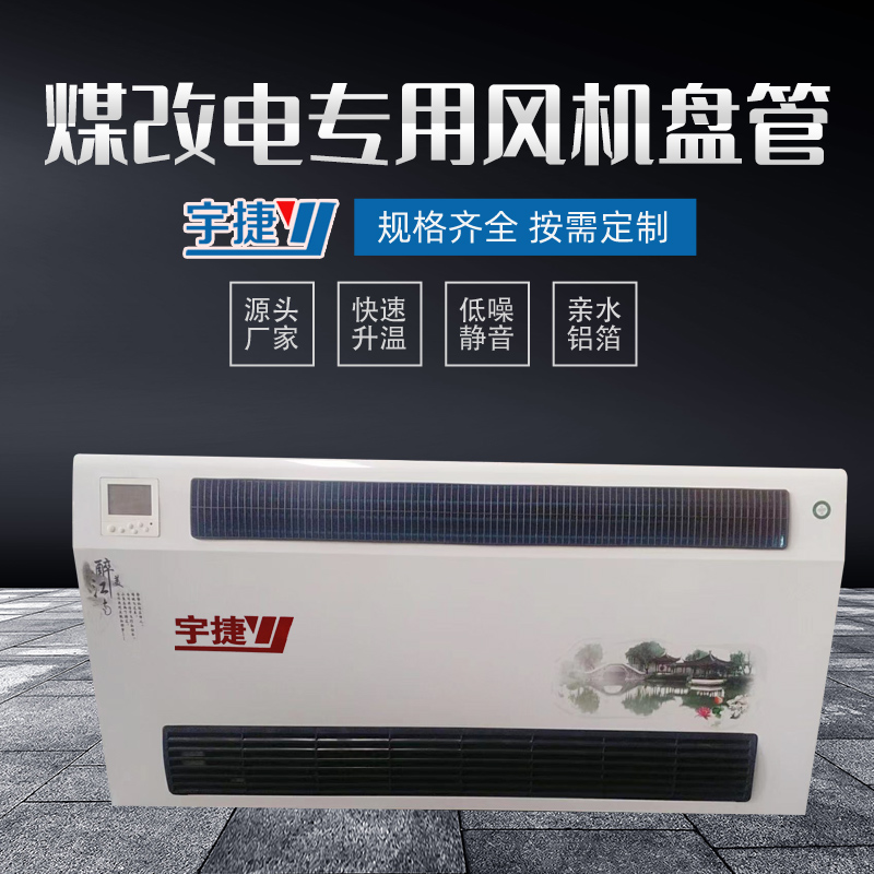 煤改電專用風(fēng)機(jī)盤管